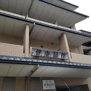 3* 旅館 伊香詰所